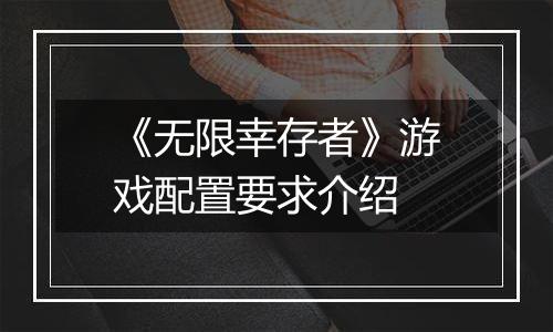 《无限幸存者》游戏配置要求介绍