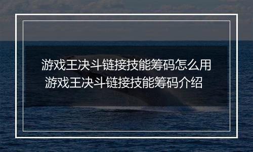 游戏王决斗链接技能筹码怎么用 游戏王决斗链接技能筹码介绍