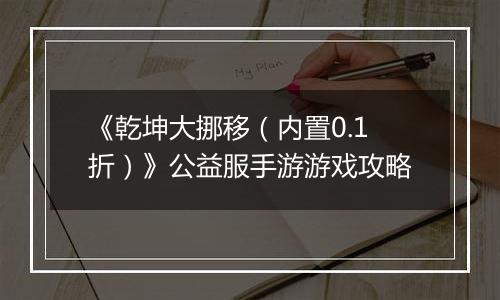 《乾坤大挪移（内置0.1折）》公益服手游游戏攻略