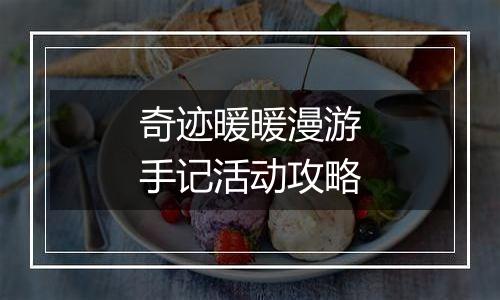 奇迹暖暖漫游手记活动攻略