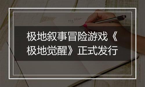 极地叙事冒险游戏《极地觉醒》正式发行