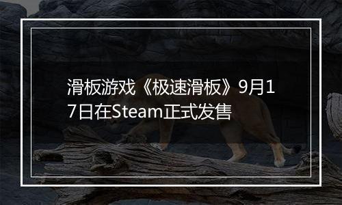 滑板游戏《极速滑板》9月17日在Steam正式发售