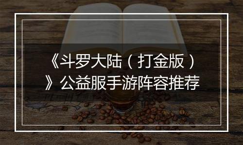 《斗罗大陆（打金版）》公益服手游阵容推荐