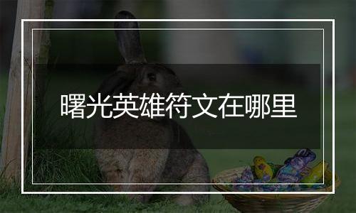 曙光英雄符文在哪里