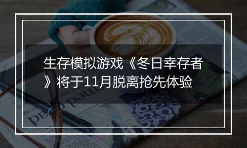 生存模拟游戏《冬日幸存者》将于11月脱离抢先体验