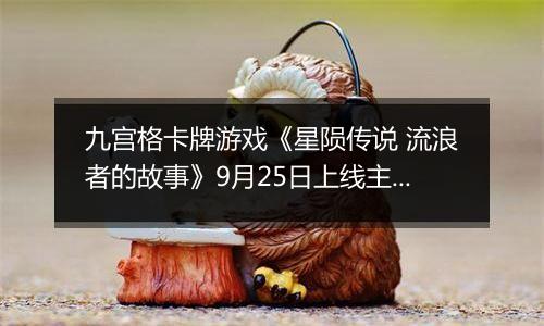 九宫格卡牌游戏《星陨传说 流浪者的故事》9月25日上线主机平台