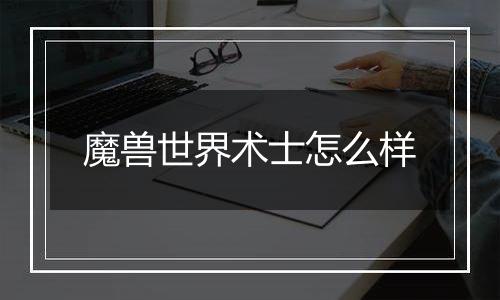 魔兽世界术士怎么样