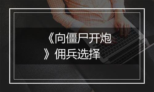 《向僵尸开炮》佣兵选择