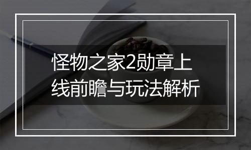 怪物之家2勋章上线前瞻与玩法解析