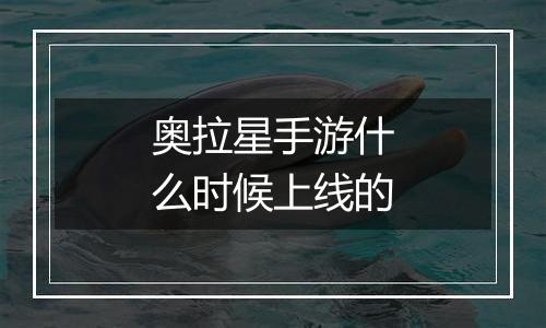 奥拉星手游什么时候上线的