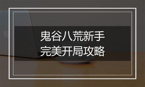 鬼谷八荒新手完美开局攻略