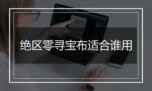绝区零寻宝布适合谁用