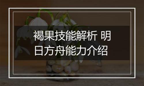 褐果技能解析 明日方舟能力介绍