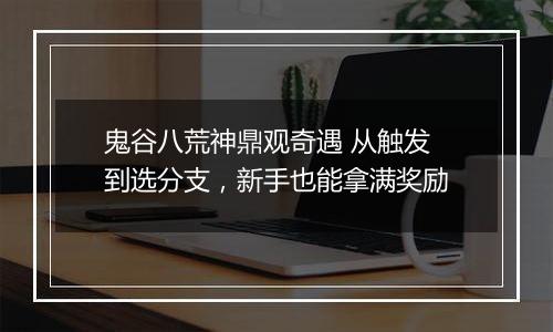 鬼谷八荒神鼎观奇遇 从触发到选分支，新手也能拿满奖励