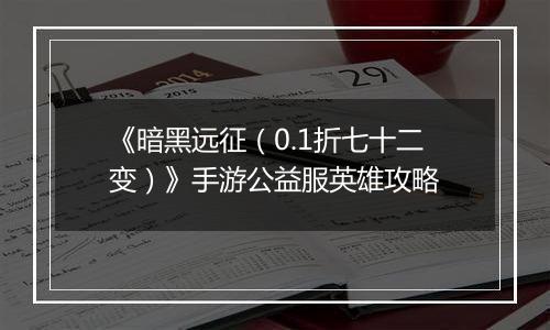 《暗黑远征（0.1折七十二变）》手游公益服英雄攻略