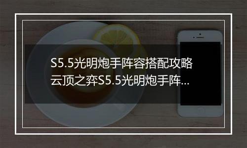 S5.5光明炮手阵容搭配攻略 云顶之弈S5.5光明炮手阵容怎么搭配