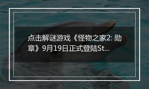 点击解谜游戏《怪物之家2: 勋章》9月19日正式登陆Steam平台