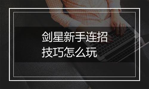 剑星新手连招技巧怎么玩