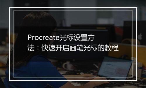 Procreate光标设置方法：快速开启画笔光标的教程