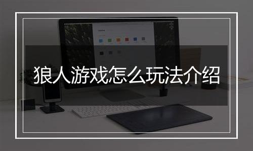 狼人游戏怎么玩法介绍