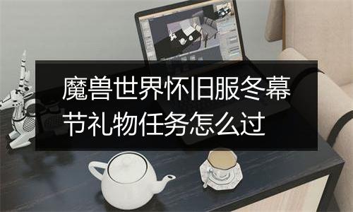 魔兽世界怀旧服冬幕节礼物任务怎么过