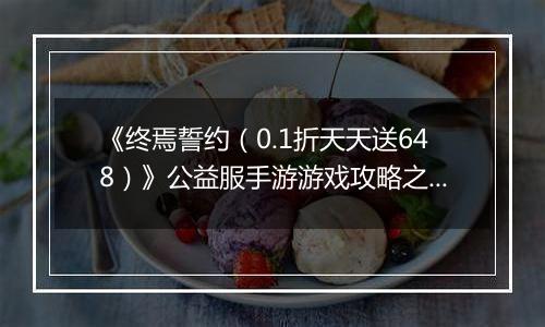 《终焉誓约（0.1折天天送648）》公益服手游游戏攻略之平民勇士/狂战队pve越战推图半自动阵容及打