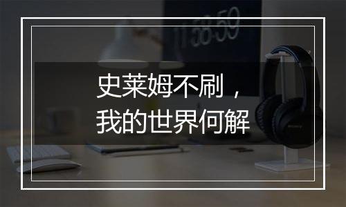 史莱姆不刷，我的世界何解