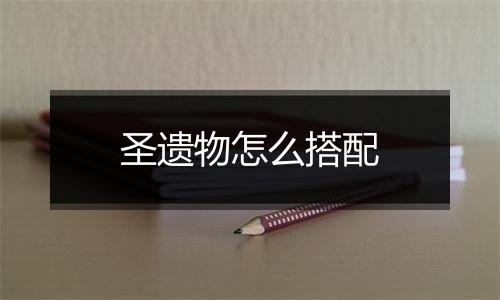 圣遗物怎么搭配