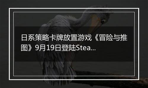 日系策略卡牌放置游戏《冒险与推图》9月19日登陆Steam平台