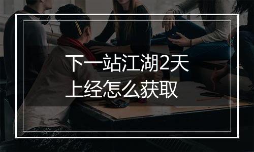 下一站江湖2天上经怎么获取