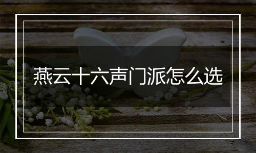 燕云十六声门派怎么选