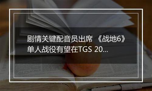 剧情关键配音员出席 《战地6》单人战役有望在TGS 2025上展示