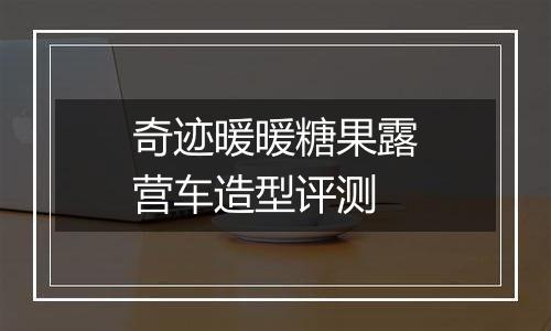 奇迹暖暖糖果露营车造型评测