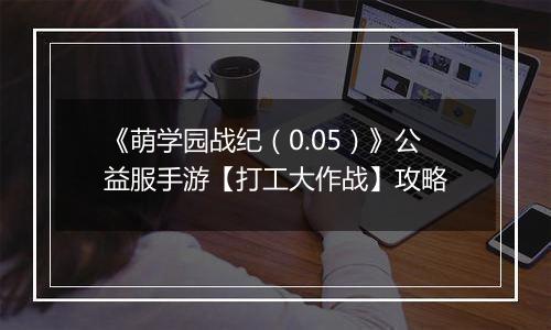 《萌学园战纪（0.05）》公益服手游【打工大作战】攻略