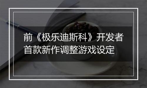 前《极乐迪斯科》开发者首款新作调整游戏设定