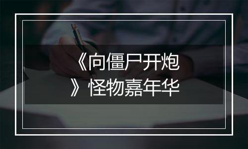 《向僵尸开炮》怪物嘉年华