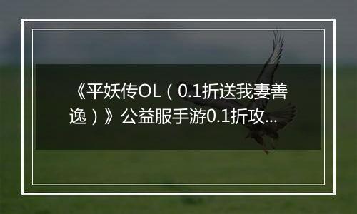 《平妖传OL（0.1折送我妻善逸）》公益服手游0.1折攻略