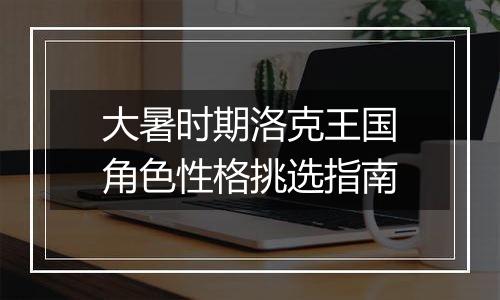 大暑时期洛克王国角色性格挑选指南