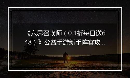 《六界召唤师（0.1折每日送648）》公益手游新手阵容攻略