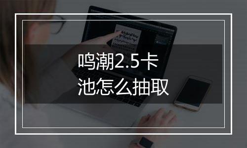 鸣潮2.5卡池怎么抽取