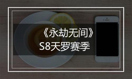 《永劫无间》S8天罗赛季