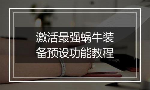 激活最强蜗牛装备预设功能教程