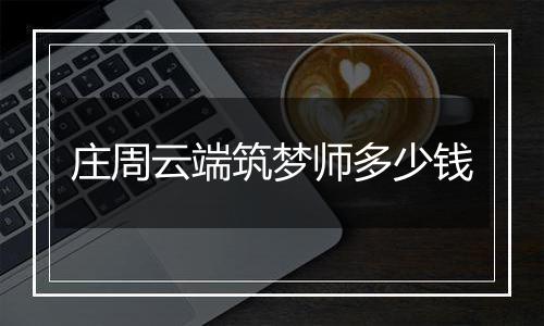 庄周云端筑梦师多少钱
