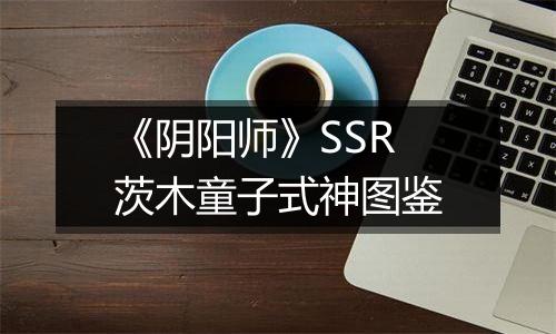 《阴阳师》SSR茨木童子式神图鉴