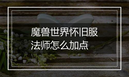 魔兽世界怀旧服法师怎么加点