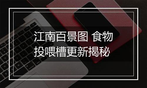 江南百景图 食物投喂槽更新揭秘