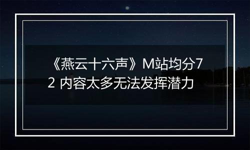 《燕云十六声》M站均分72 内容太多无法发挥潜力