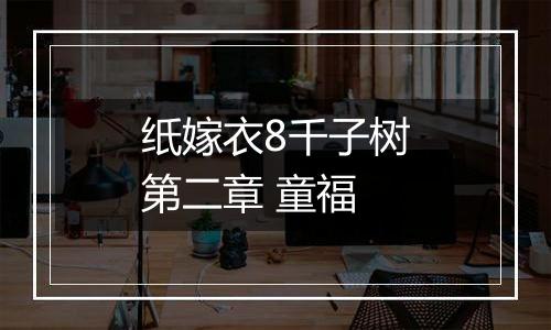 纸嫁衣8千子树第二章 童福