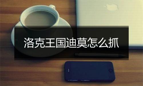 洛克王国迪莫怎么抓