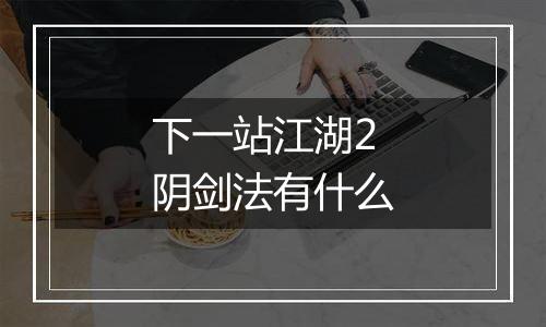 下一站江湖2阴剑法有什么